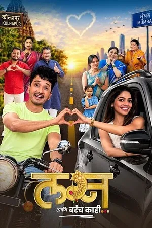 Lagna Aani Barach Kahi 2026 Marathi Audio HQ HDTC | Dubbed Hindi Movie
